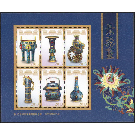 藏邮鲜 北京市邮票厂2013美丽经典景泰蓝邮票未用图稿无齿纪念张