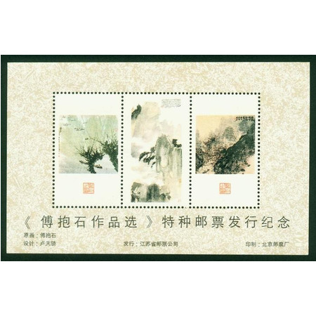 藏邮鲜 A126 北京邮票厂印制《傅抱石作品选》特种纪念小全张图片