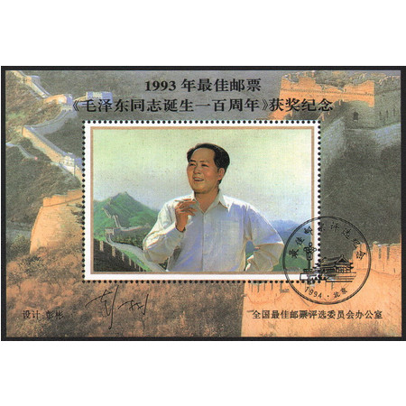 O101 《泽东同志诞生100周年》1993年最，佳邮票获奖纪念张