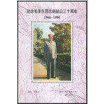 藏邮鲜 A138 韶山集邮公司1996年纪念泽东同志到韶山三十周年纪念张