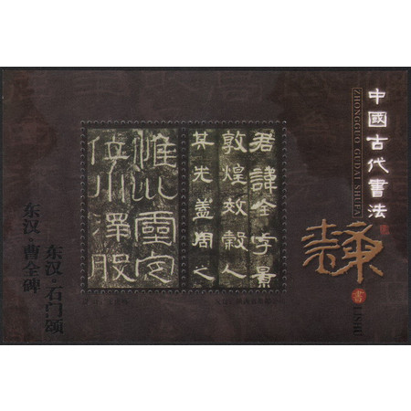 藏邮鲜 M27 古代书法隶书（东汉石门颂，曹全碑）王虎鸣设计纪念张图片