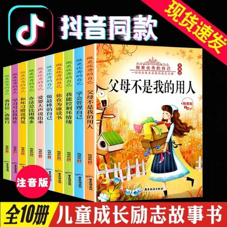 好孩子成长日记全套10册拼音版孩子必读10本书正版爸妈不是我的佣人注音版学习并不可怕其实我很棒本10图片