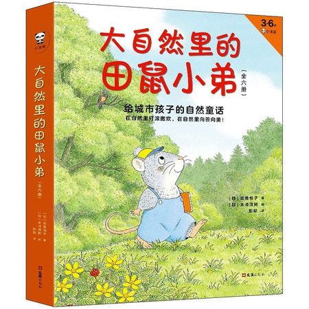 现货《大自然里的田鼠小弟》全6册 [日]武鹿悦子著 彭懿译 3-6岁绘本 读客鼠年推荐 童话故事版1