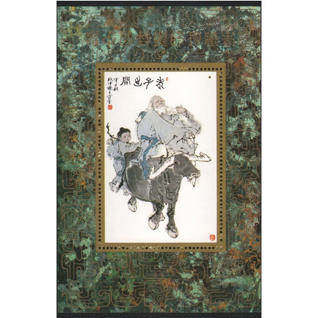 藏邮鲜 A49   中国邮票珍藏一纪念1985年老子出关纪念张(珍藏一)图片