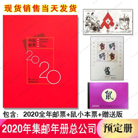 藏邮鲜 2020年邮票年册集邮总公司集邮册 小本票 鼠赠送版图片