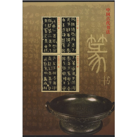 藏邮鲜 Q141集邮总公司发行中国古代书法--篆书书法作品纪念张图片
