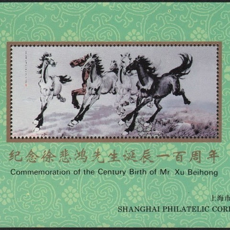 藏邮鲜 J024 上海集邮总公司1995年发行早期精美徐悲鸿 （奔马图）纪念张图片