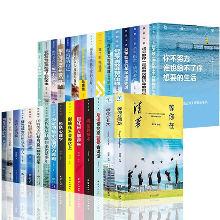 全30册中学生青少年成长励志书籍 等你在清华等你在北大初高中学生教育考试技巧你不努力没人给你想要的生图片