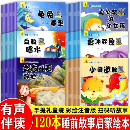 扫码听故事】全套120本正版儿童幼儿早教亲子2-3岁睡前故事书绘本阅读老师推荐 幼儿园大中小班启蒙益图片