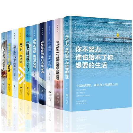 全套10册你不努力谁也给不了你想要的生活没人能余生很贵请勿浪费别在吃苦的年纪选择安逸青少年本青春励志图片