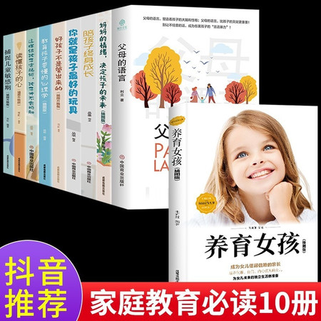 全10册父母的语言 . 正版全套家庭教育育儿书籍父母必读正面管教养育女孩语音全套育儿书图片