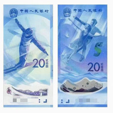 藏邮鲜 2021年冬奥纪念钞  保真银行正品发售  二十元面值  两张合计面值四十 包邮