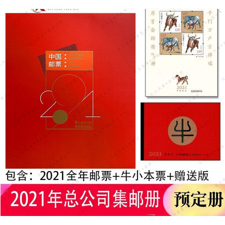 藏邮鲜 2021年邮票年册集邮总公司集邮册 牛小本票 牛赠送版