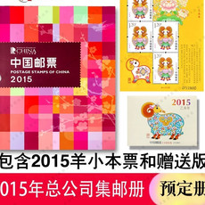 藏邮鲜 2015年邮票年册总公司预订册 含全年票张、个性化目录  赠送版  小本