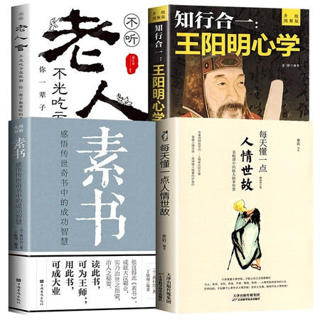 全4册 每天懂一点人情世故 素书正版 老人言 知行合一王阳明心学 传世奇书智慧成功励志人情世故励志心图片