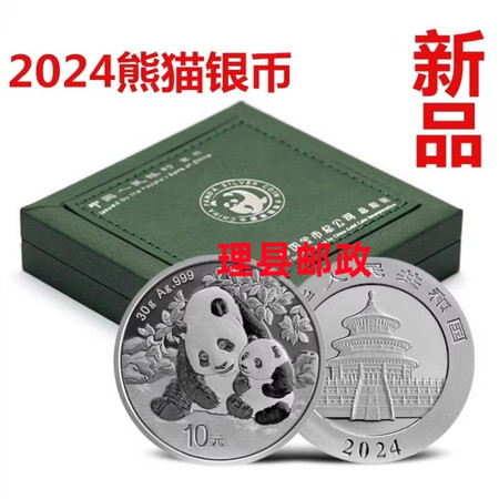 藏邮鲜 2024年熊猫纪念币 30克999纯银币 收藏礼品盒套装图片