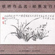 藏邮鲜 G042 北京邮票厂印制《郑板桥作品选》特种邮票发行纪念