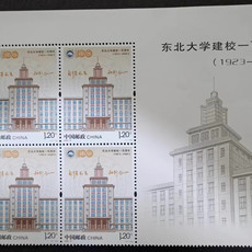 藏邮鲜 2023-6东北大学百年邮票四方联方连