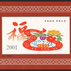 藏邮鲜 迎春接福，新春如意2001年蛇年纪念张【十二生肖】