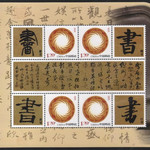 藏邮鲜 TS047 （书道）篆/楷/隶/行书 异型个性化书法小版张