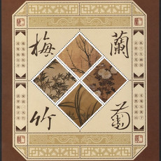 藏邮鲜 E090集邮总公司发行菱形《梅兰竹菊》 异形 书法 纪念张
