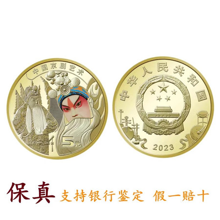 藏邮鲜 2023年中国京剧艺术普通纪念币送小圆盒 5元收藏图片