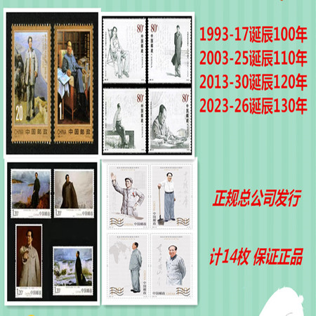 藏邮鲜 泽东主席诞辰邮票系列套票1993--2023年 共14枚图片
