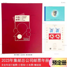 藏邮鲜 2023年兔年邮票总公司预订年册全年套票 小本票 赠送版