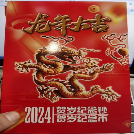 藏邮鲜 2024龙年纪念币 龙纪念钞  龙生肖套票纪念邮折