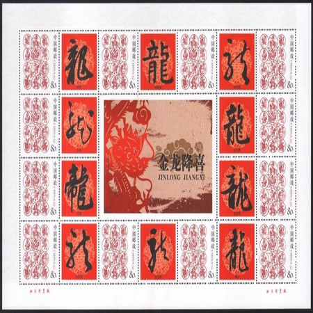 藏邮鲜 E89 中国古代书法百龙宝典十二生肖个性化 （1）龙小版图片