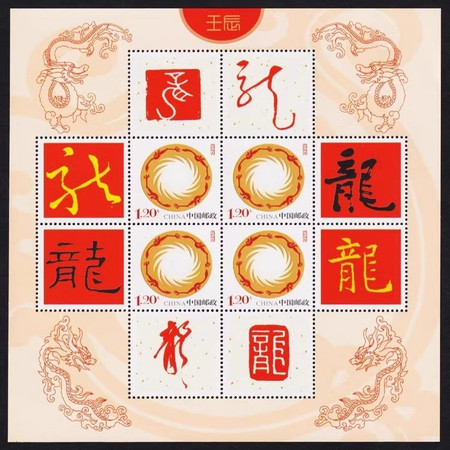 藏邮鲜 壬辰龙年十二生肖龙 太阳神鸟个性化邮票小版张
