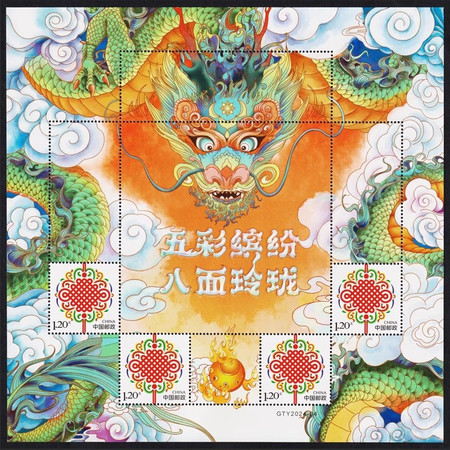 藏邮鲜 2024年中国龙年邮票 五彩缤纷 八面玲珑 生肖龙个性化邮票图片