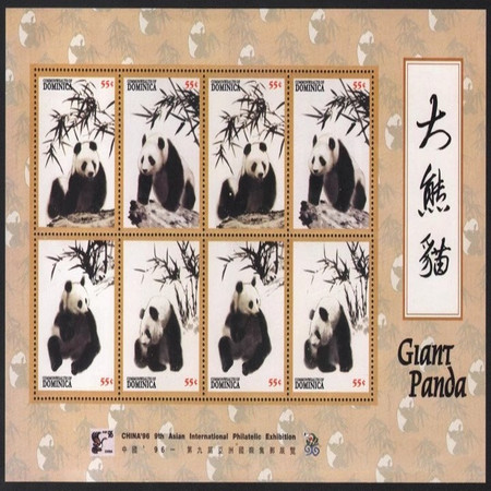 藏邮鲜 亚洲邮展全新外国邮票多米尼加1996年中国国宝大熊猫小版张图片