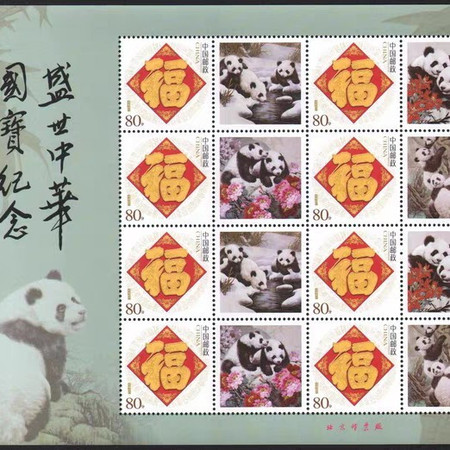 现代画家任伟盛世中华国宝熊猫作品个性化邮票小版张图片
