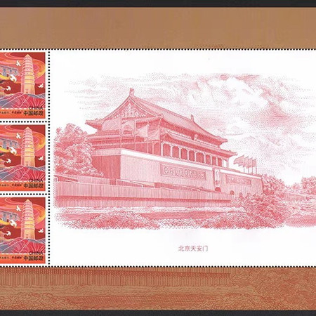 个性化邮票不忘初心牢记使命北京天安门小版张
