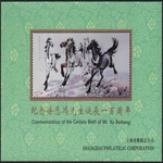 藏邮鲜 上海集邮总公司1995年发行早期精美徐悲鸿 (奔马图)纪念张