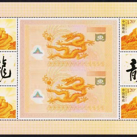 2024年龙年生肖邮票世纪龙钞双龙钞图案长城个性化邮票小版张图片