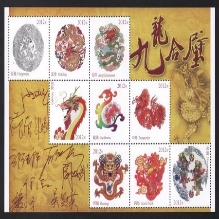 藏邮鲜 邮票公司《九龍合璧》龙年富贵 招财 鸿运贺新年纪念图片