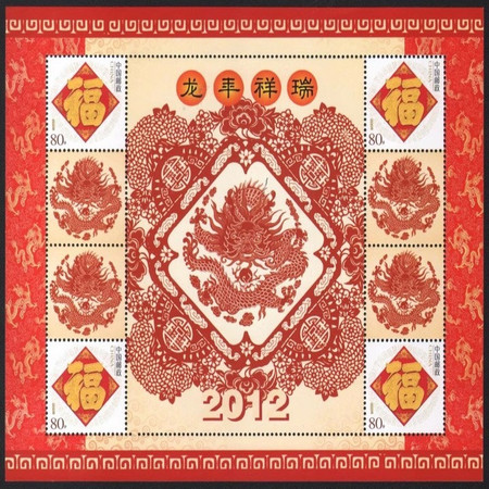 藏邮鲜 十二生肖龙年祥瑞福字个性化邮票 小版张