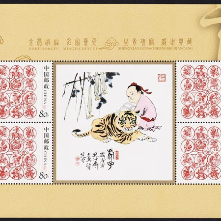 名家荟萃生肖瑰宝范曾名画虎年十二生肖个性化邮票小版张B款图片