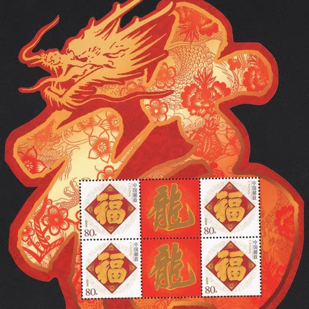 异型个性化小版张2012年龙年生肖邮票龙年福字异形(十二生肖)