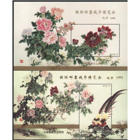 精美国际邮票钱币展览会，北京1995年花鸟图纪念张2全ZYH--2图片
