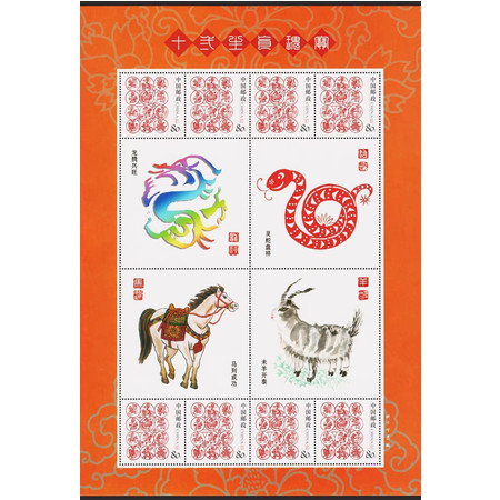 十二生肖瑰宝生肖龙蛇马羊十二像万古传个性化邮票小版张图片