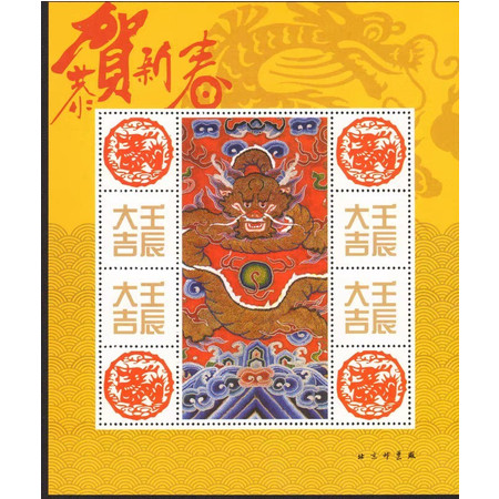 北京邮票厂2012年壬辰大吉龙年小版纪念张(十二生肖)