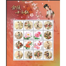 精美邮票世界名著《红楼梦》金陵十二钗个性化邮票小版张