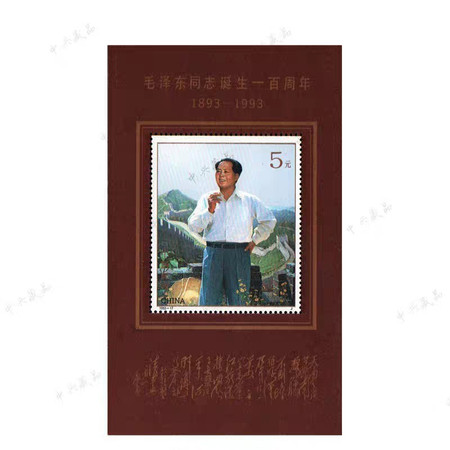 1993-17M泽东同志诞生一百周年小型张邮局正品图片