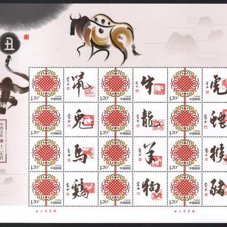 藏邮鲜 中国文化邮票辛丑年牛年中国结个性化书法十二生肖小版张图片
