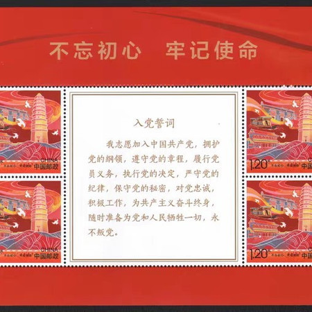 藏邮鲜 个性化邮票不忘初心牢记使命入党誓词小版张图片