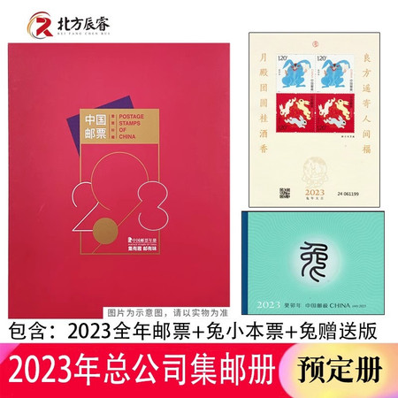 藏邮鲜 2023年邮票年册总公司年册+兔小本票+兔赠送版图片