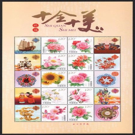 藏邮鲜 精美中国邮票 十全十美十大名花 花卉个性化祝福语邮票 小全张图片